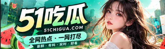 51吃瓜文化热点封面