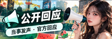 公开回应主题视觉